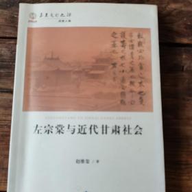 左宗堂与近代甘肃社会