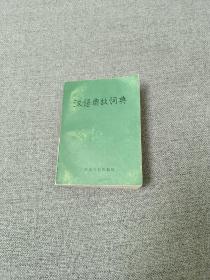 汉语典故词典（江苏古籍出版社）