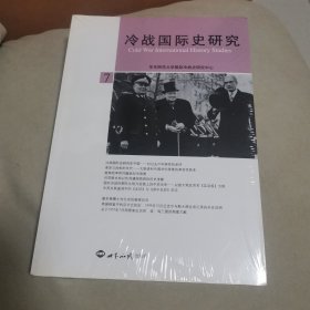 冷战国际史研究7