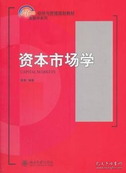 资本市场学/21世纪经济与管理规划教材·金融学系列