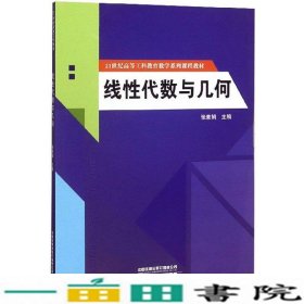 线性代数与几何/21世纪高等工科教育数学系列课程教材