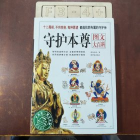 守护本尊：图文大百科