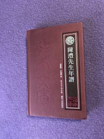 岭南文库：陈澧先生年谱