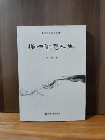 知守齋散文卷    禪味詩(shī)意人生.
