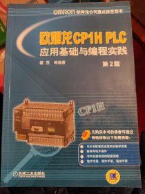 欧姆龙CP1H PLC应用基础与编程实践（第2版）正版新书（丙17）