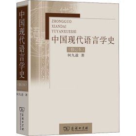 中国现代语言学史(修订本)