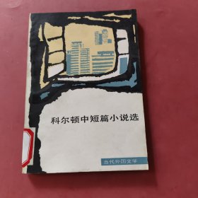 科尔顿中短篇小说选