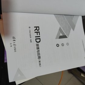 RFID原理与应用（第2版）（21世纪高等学校物联网专业规划教材）没有书皮