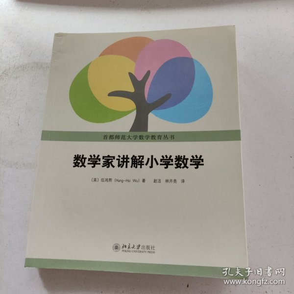 数学家讲解小学数学