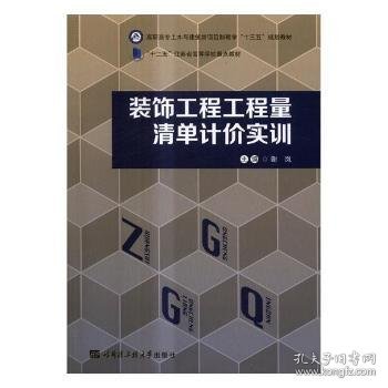 装饰工程工程量清单计价实训/高职高专土木与建筑类项目制教学“十三五”规划教材