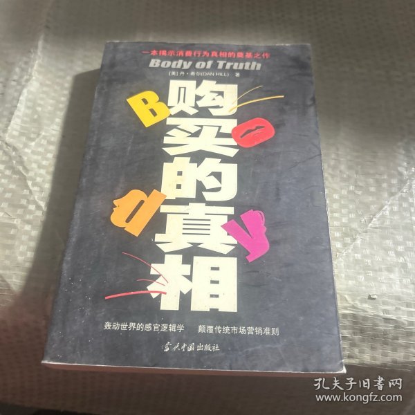 购买的真相