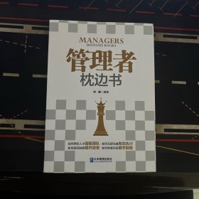 管理者枕边书