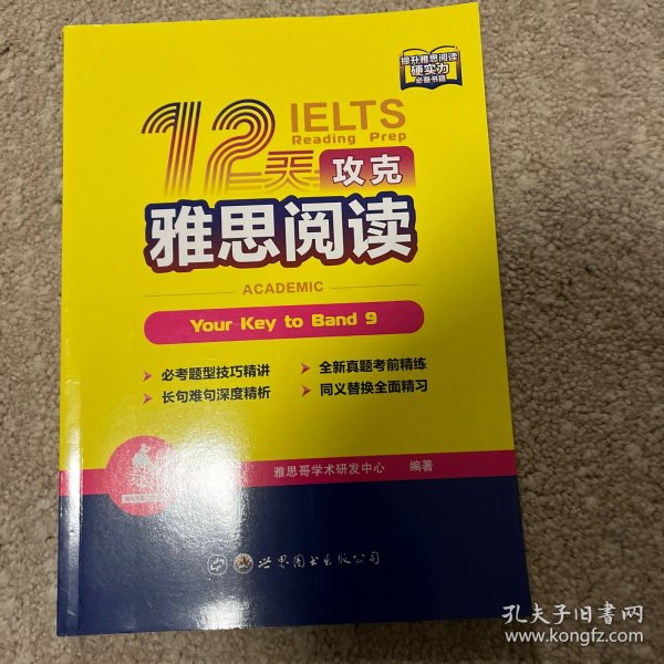 12天攻克雅思阅读