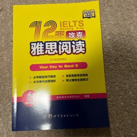 12天攻克雅思阅读