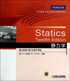 时代教育·国外高校优秀教材精选：静力学（影印版，原书第12版）