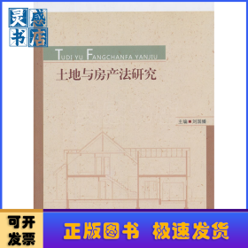 土地與房產(chǎn)法研究