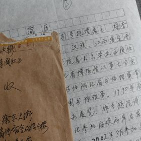 名人手札【钟鸣天】（中国书协理事、湖北省书协原主席）二页带实寄封