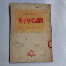 国语教学手册