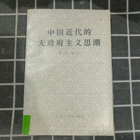 中国近代的无政府主义思潮