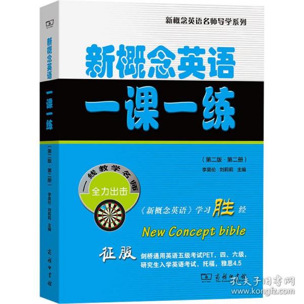 新概念英语一课一练（第二版·第二册）(新概念英语名师导学系列)