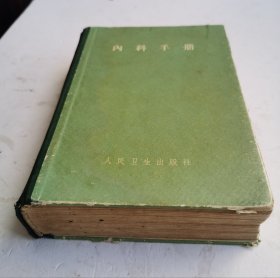 1954年医书《内科手册》大32开硬精装医书，应元岳编著，该书58.5万字。全书分为九篇，分别为诊断纲要和一般治疗原则，主要症状的诊断线索，各系统疾病的诊断依据和治疗，急症处理，实验室检查和操作技术。书末列有6项附录。该医书硬精装830页。人民卫生出版社发行！！