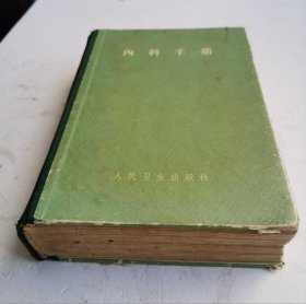 1954年医书《内科手册》大32开硬精装医书，应元岳编著，该书58.5万字。全书分为九篇，分别为诊断纲要和一般治疗原则，主要症状的诊断线索，各系统疾病的诊断依据和治疗，急症处理，实验室检查和操作技术。书末列有6项附录。该医书硬精装830页。人民卫生出版社发行！