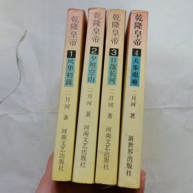 乾隆皇帝1-4：风华初露，夕照空山，日落长河，天步艰难 （四册合售）