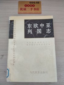 东欧中亚列国志