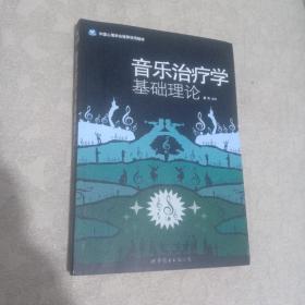 音乐治疗学基础理论