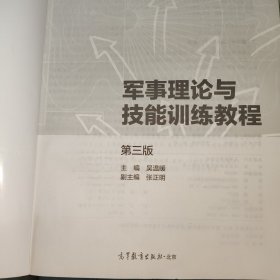 军事理论与技能训练教程(第3版普通高等学校军事课教材)