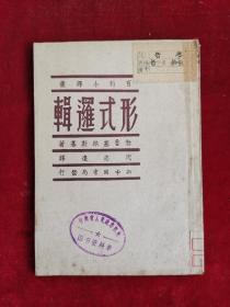 形式逻辑 49年3月版 包邮挂刷