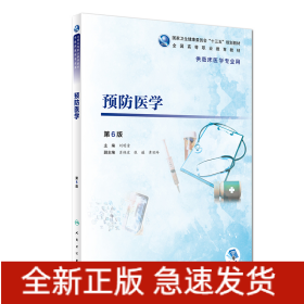 預(yù)防醫(yī)學(xué)（第6版/高專臨床/配增值）