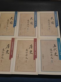 蔡东藩历朝通俗演义：民国通俗演义 上中下、唐史通俗演义 上下、五代史通俗演义 绣像本（6本合售）