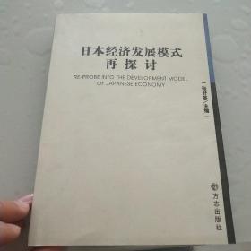 日本经济发展模式再探讨