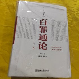 百罪通论（上下卷）