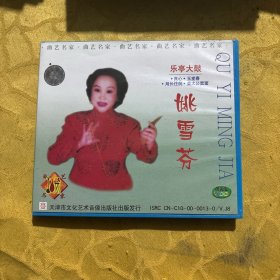 姚雪芬 乐亭大鼓 良心、玉堂春、局长住院、姜太公卖面【VCD】