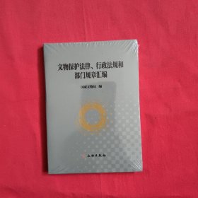 文物保护法律、行政法规和部门规章汇编（全新未拆封）