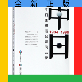 中日围棋擂台赛风云录(1984-1996)