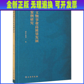 文物事业高质量发展案例研究 国家文物局政策法规司 文物出版社