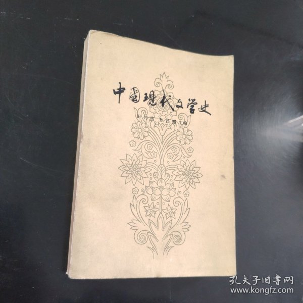 中国现代文学史
