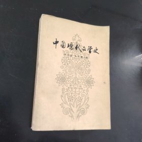 中国现代文学史