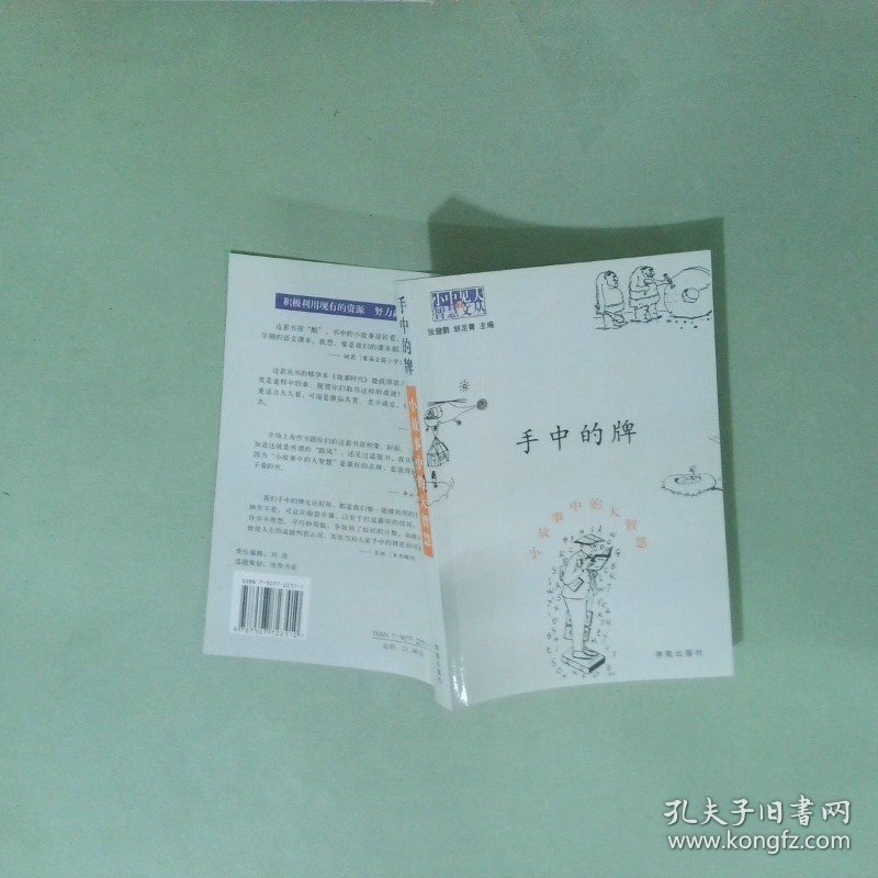 手中的牌 小故事中的大智慧