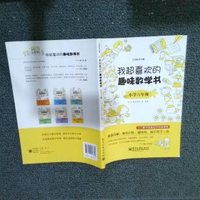 我超喜欢的趣味数学书：小学六年级（双色）