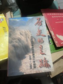历史的足迹---陕西省歌舞剧院歌剧四十周年回顾1909---1989