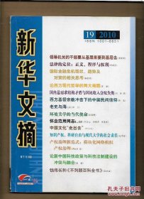 新华文摘（2010年第19期总期463期）