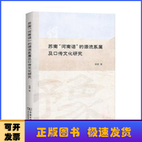 苏南“河南话”的源流系属及口传文化研究