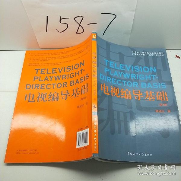 电视编导基础（第2版）/21世纪广播电视专业实用教材·广播电视专业“十二五”规划教材