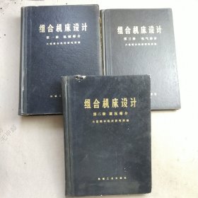 组合机床设计(3册)一版一印