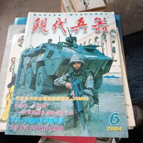 现代兵器2004 6