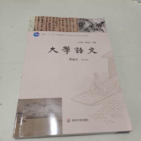 大学语文：简编本（第五版）